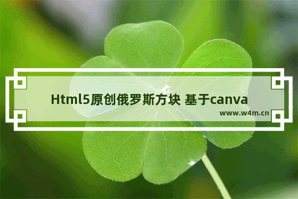 Html5原创俄罗斯方块 基于canvas