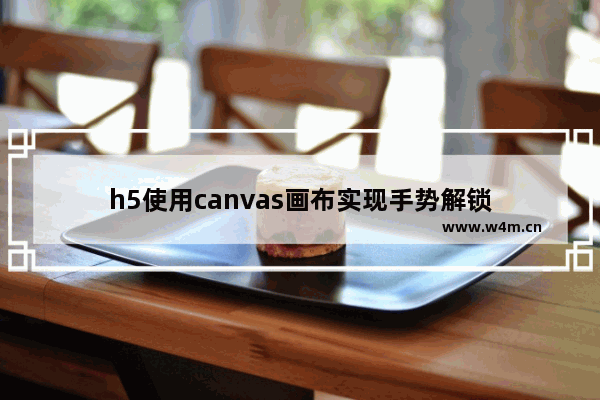 h5使用canvas画布实现手势解锁