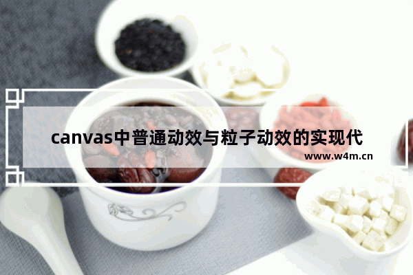 canvas中普通动效与粒子动效的实现代码示例