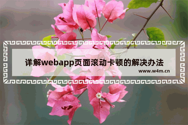 详解webapp页面滚动卡顿的解决办法