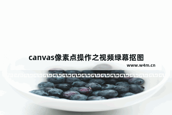 canvas像素点操作之视频绿幕抠图