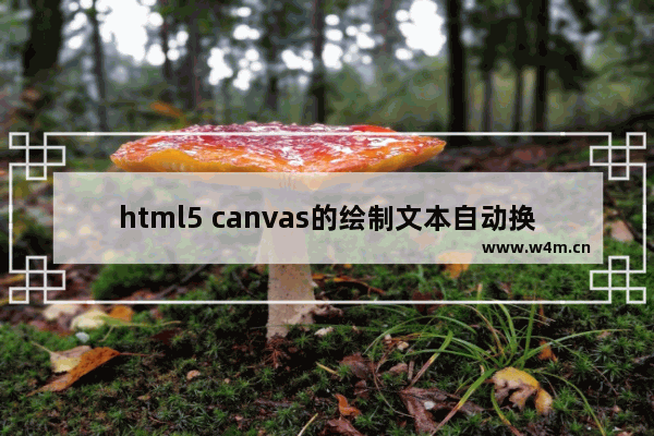 html5 canvas的绘制文本自动换行的示例代码