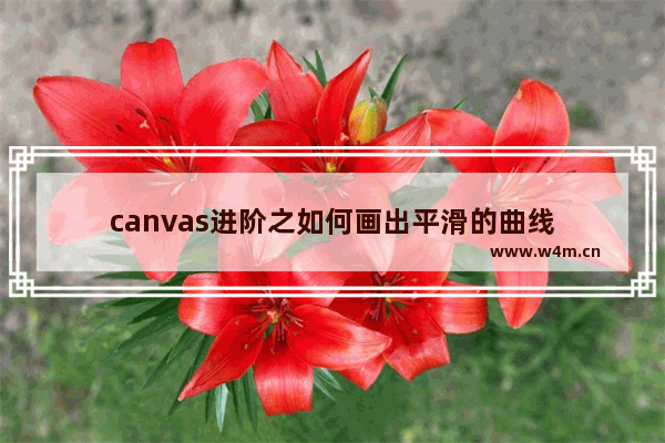 canvas进阶之如何画出平滑的曲线