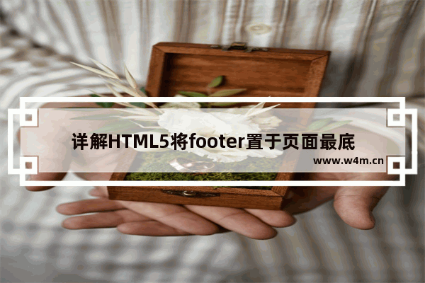 详解HTML5将footer置于页面最底部的方法(CSS+JS)