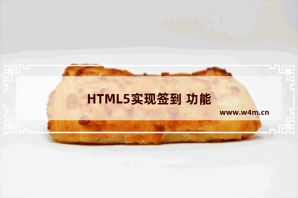 HTML5实现签到 功能