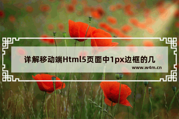 详解移动端Html5页面中1px边框的几种解决方法