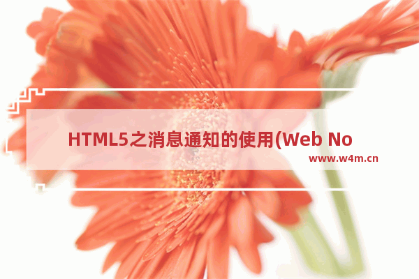 HTML5之消息通知的使用(Web Notification)