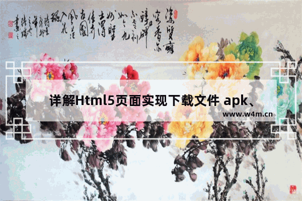 详解Html5页面实现下载文件 apk、txt等的三种方式