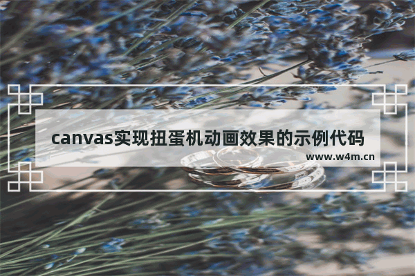 canvas实现扭蛋机动画效果的示例代码