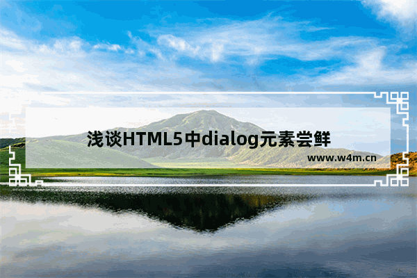 浅谈HTML5中dialog元素尝鲜