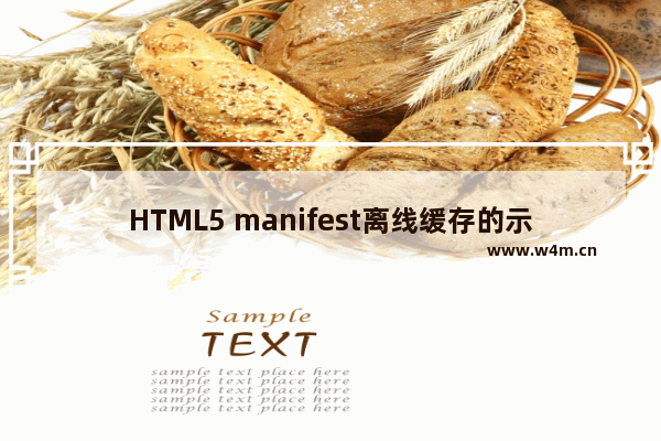 HTML5 manifest离线缓存的示例代码