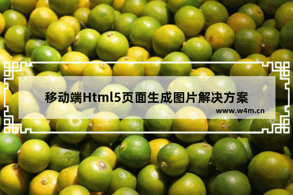 移动端Html5页面生成图片解决方案