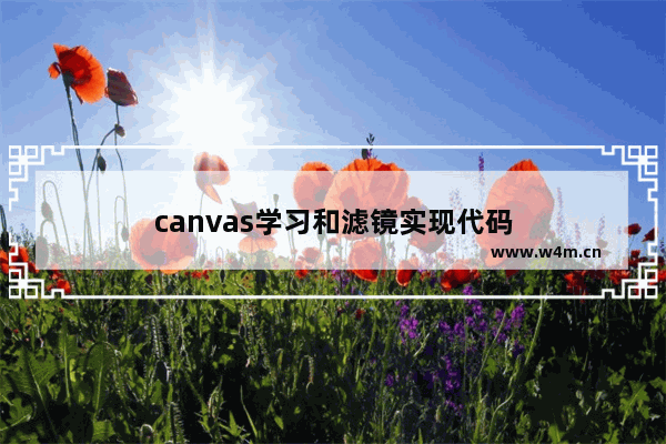 canvas学习和滤镜实现代码