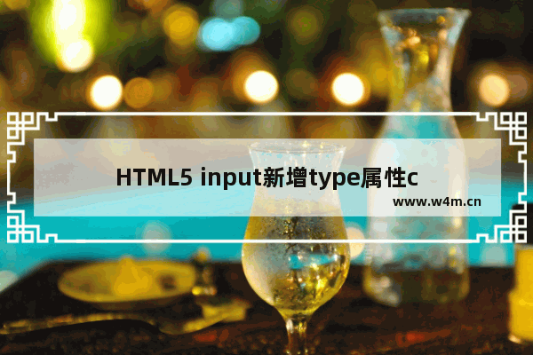 HTML5 input新增type属性color颜色拾取器的实例代码