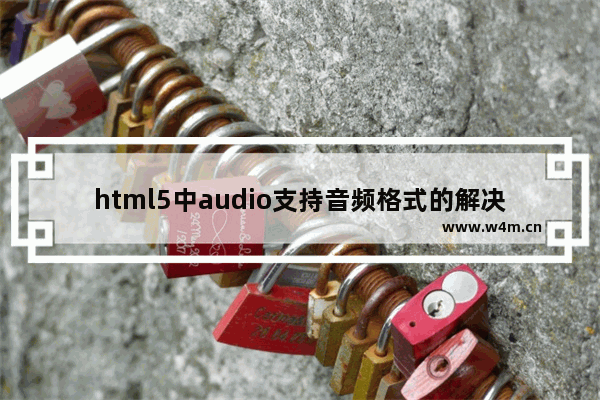 html5中audio支持音频格式的解决方法