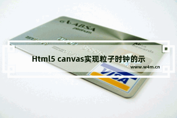 Html5 canvas实现粒子时钟的示例代码