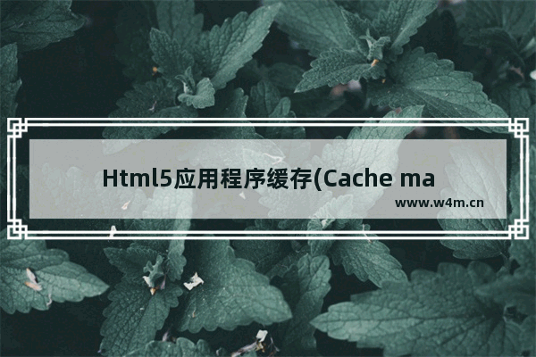 Html5应用程序缓存(Cache manifest)