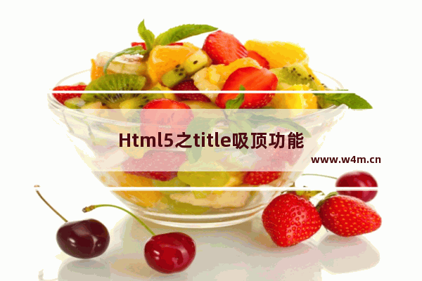 Html5之title吸顶功能