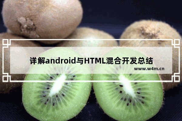 详解android与HTML混合开发总结