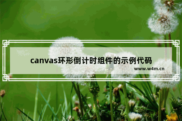 canvas环形倒计时组件的示例代码