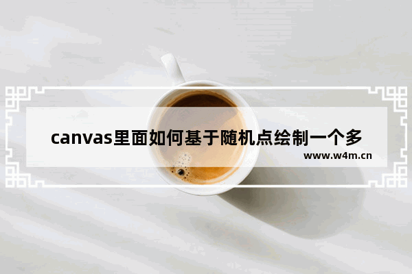 canvas里面如何基于随机点绘制一个多边形的方法