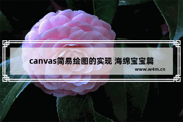 canvas简易绘图的实现 海绵宝宝篇