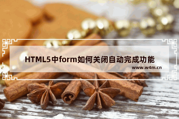 HTML5中form如何关闭自动完成功能的方法