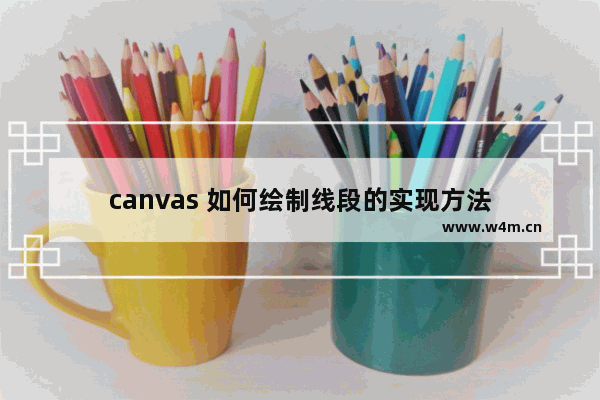 canvas 如何绘制线段的实现方法