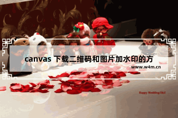 canvas 下载二维码和图片加水印的方法