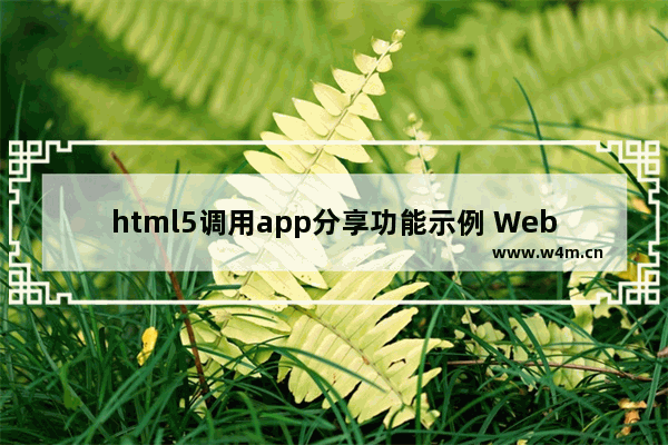 html5调用app分享功能示例 WebViewJavascriptBridge