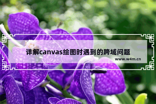 详解canvas绘图时遇到的跨域问题