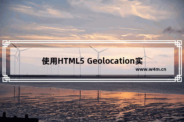 使用HTML5 Geolocation实现一个距离追踪器