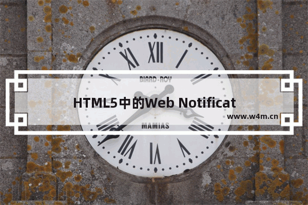 HTML5中的Web Notification桌面右下角通知功能的实现