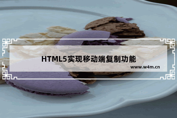 HTML5实现移动端复制功能