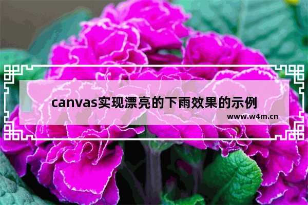 canvas实现漂亮的下雨效果的示例