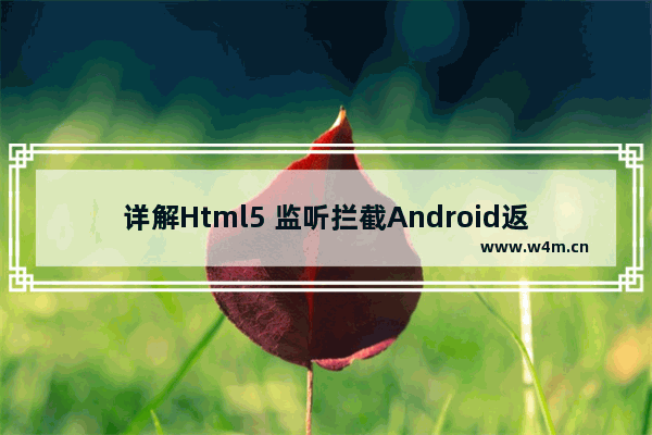 详解Html5 监听拦截Android返回键方法