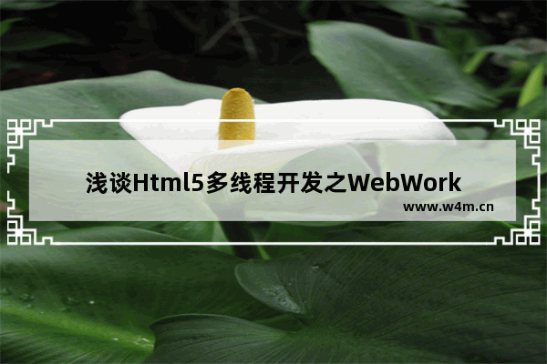 浅谈Html5多线程开发之WebWorkers