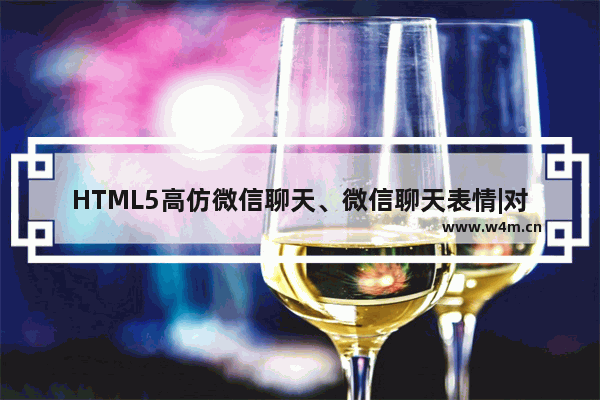 HTML5高仿微信聊天、微信聊天表情|对话框|编辑器功能