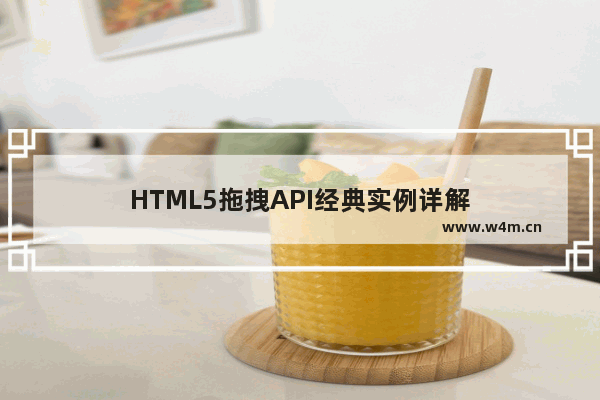 HTML5拖拽API经典实例详解