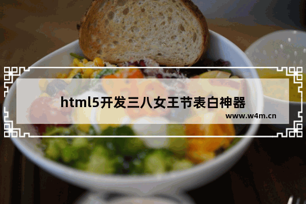 html5开发三八女王节表白神器