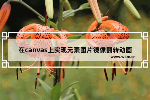 在canvas上实现元素图片镜像翻转动画效果的方法