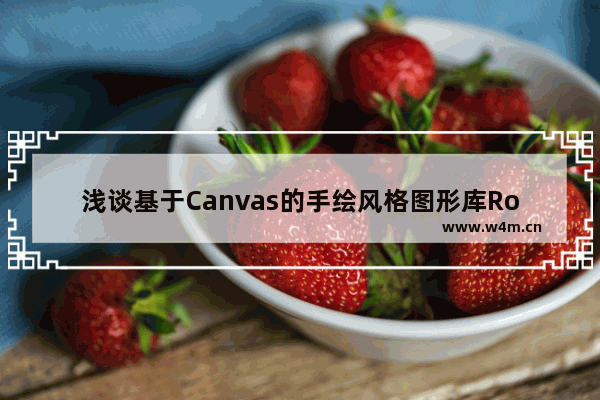 浅谈基于Canvas的手绘风格图形库Rough.js