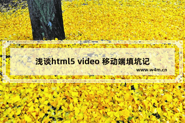 浅谈html5 video 移动端填坑记