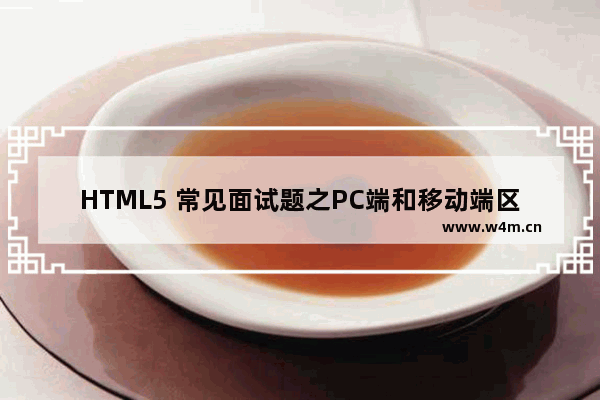 HTML5 常见面试题之PC端和移动端区别介绍