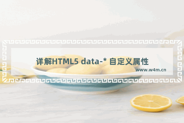 详解HTML5 data-* 自定义属性