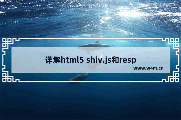 详解html5 shiv.js和respond.min.js