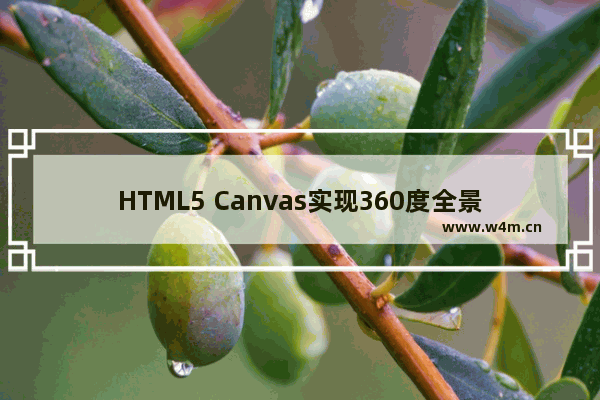 HTML5 Canvas实现360度全景图的示例代码