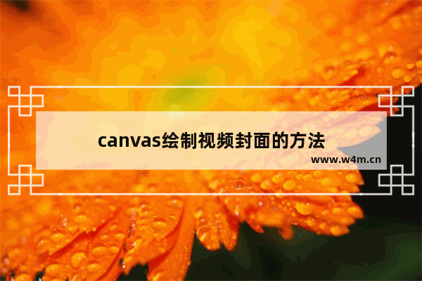 canvas绘制视频封面的方法