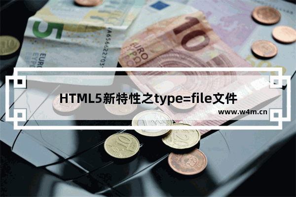 HTML5新特性之type=file文件上传功能