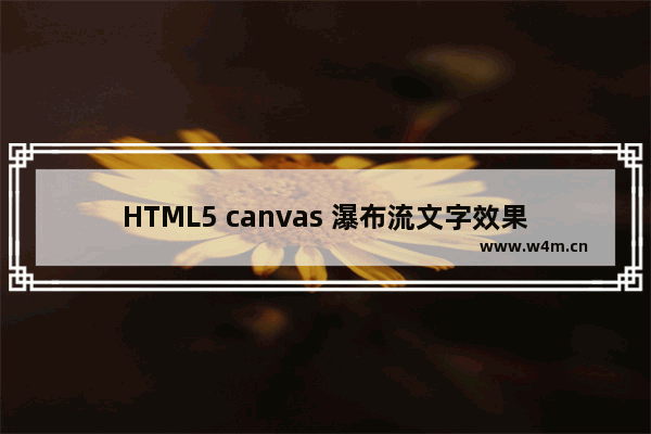 HTML5 canvas 瀑布流文字效果的示例代码